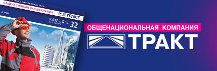 Ежегодный печатный каталог компании ЗАО «ТРАКТ» Ежегодный печатный каталог компании ЗАО «ТРАКТ»
