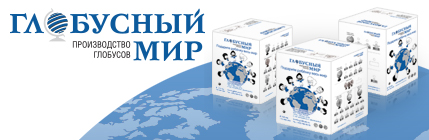 Двухкрасочная коробка для компании «ГЛОБУСНЫЙ МИР» Двухкрасочная коробка для компании «ГЛОБУСНЫЙ МИР»